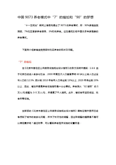 中国9073养老模式中“7”的尴尬和“90”的梦想