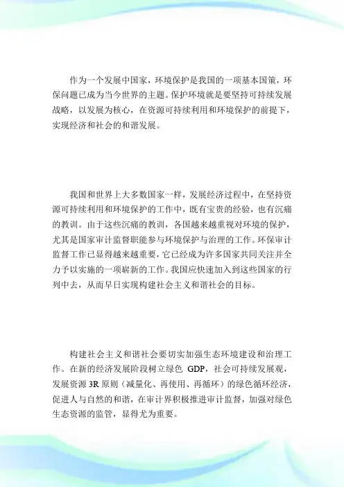 做好环保审计监督努力构建和谐社会-国际内审师.doc