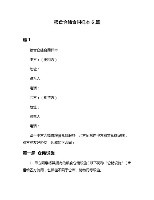 粮食仓储合同样本6篇
