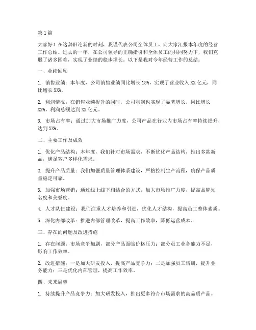 总经理年度经营总结范文(3篇)