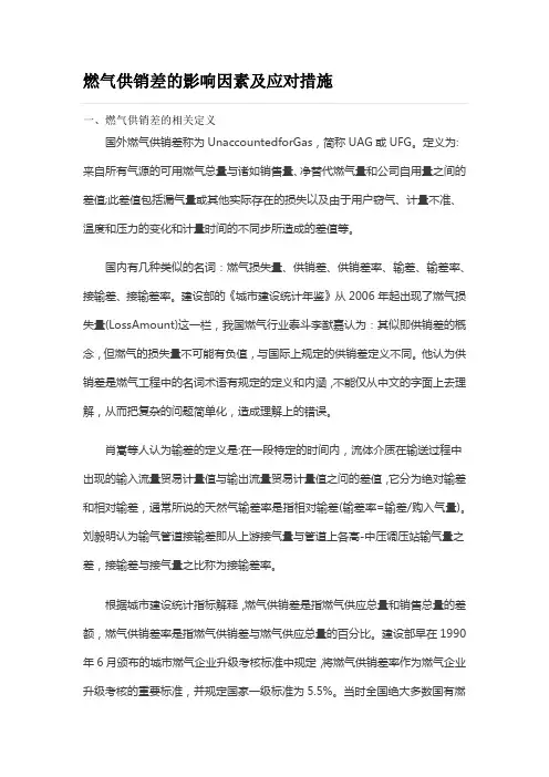 燃气供销差的影响因素及应对措施概述