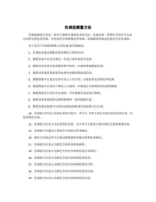 色域值测量方法