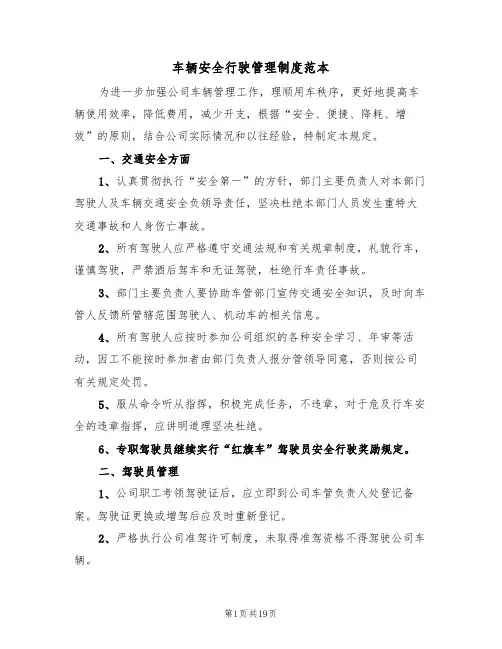 车辆安全行驶管理制度范本（五篇）
