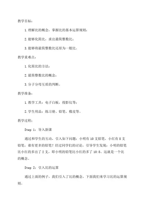六年级数学教案——《化简比》