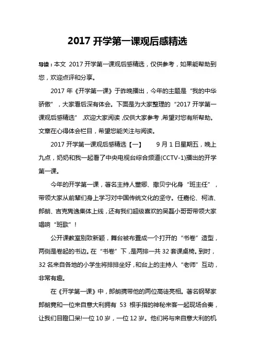 2017开学第一课观后感精选