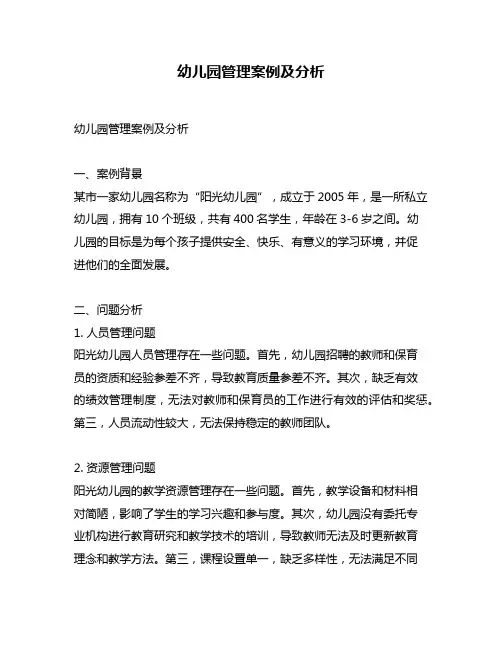 幼儿园管理案例及分析