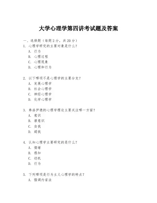大学心理学第四讲考试题及答案