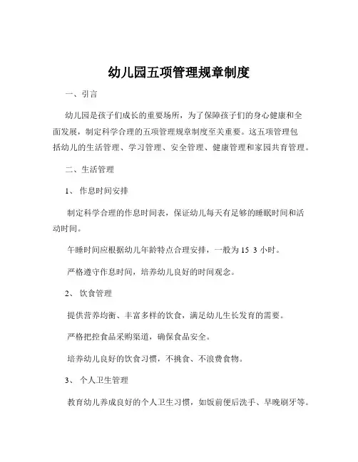 幼儿园五项管理规章制度