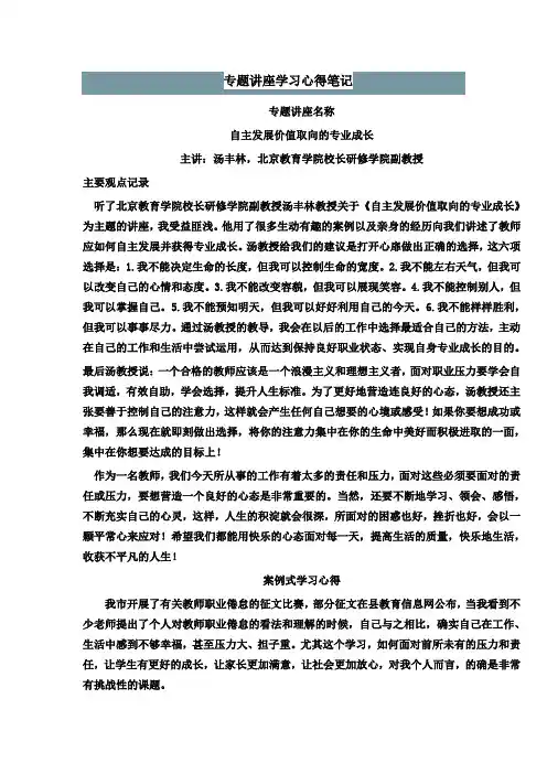 听北京教授汤丰林《自主发展价值取向的专业成长》