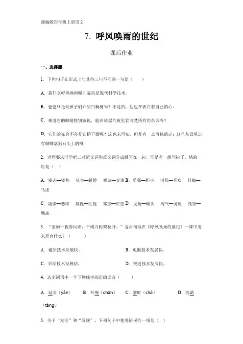 四年级上册语文部编版课后作业第7课《呼风唤雨的世纪》 试题试卷 含答案
