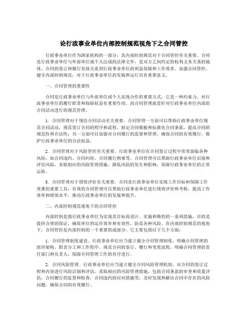 论行政事业单位内部控制规范视角下之合同管控