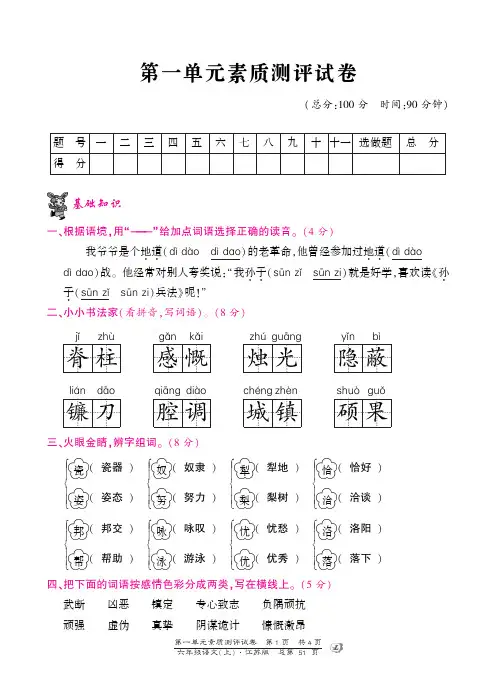六年级上册语文单元测试-第一单元-苏教版(PDF版)