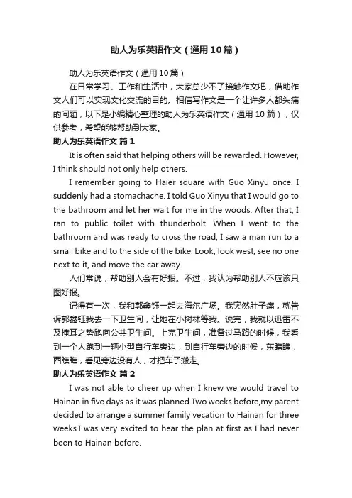 助人为乐英语作文（通用10篇）