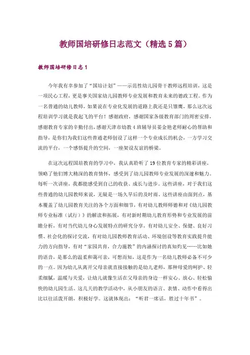 教师国培研修日志范文(精选5篇)