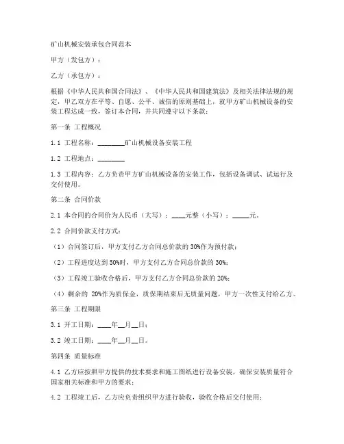 矿山机械安装承包合同范本