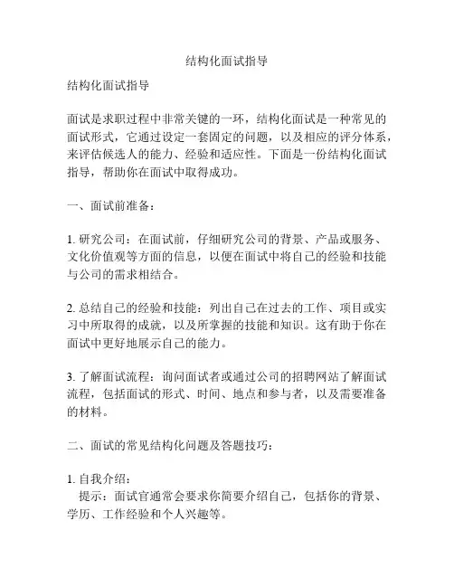 结构化面试指导