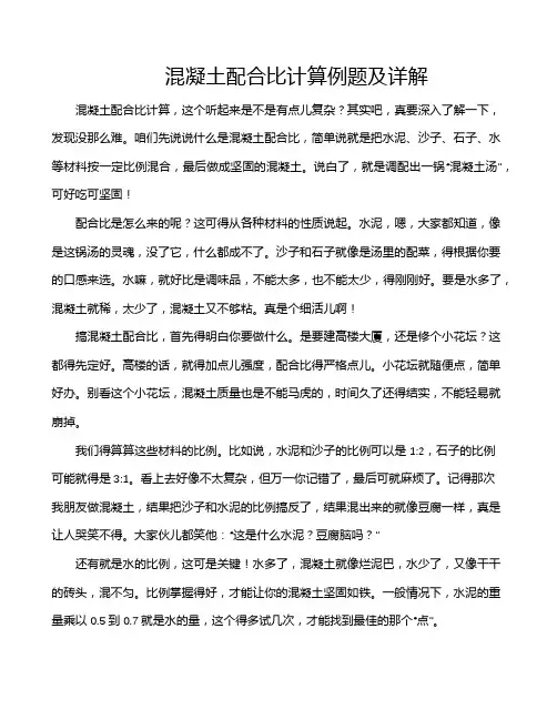 混凝土配合比计算例题及详解