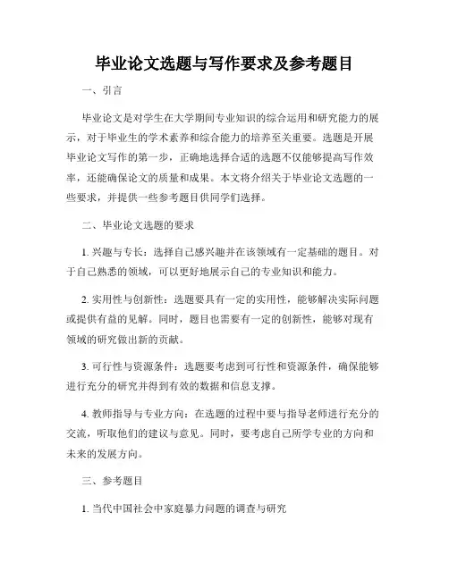 毕业论文选题与写作要求及参考题目