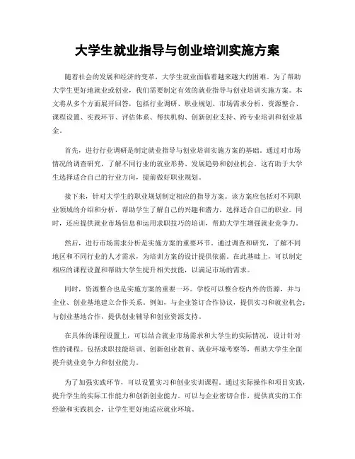 大学生就业指导与创业培训实施方案