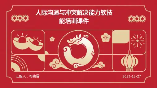 人际沟通与冲突解决能力软技能培训课件 (2)