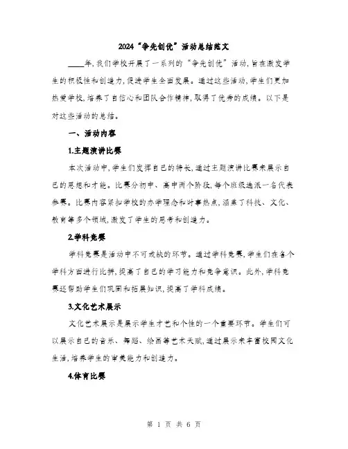 2024“争先创优”活动总结范文(二篇)