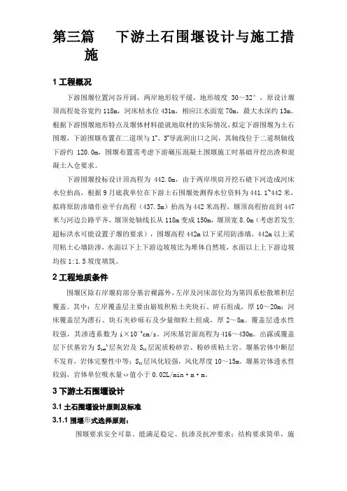 大坝下游围堰工程施工组织设计方案