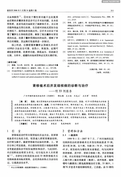 肾移植术后并发结核病的诊断与治疗——附33例报告
