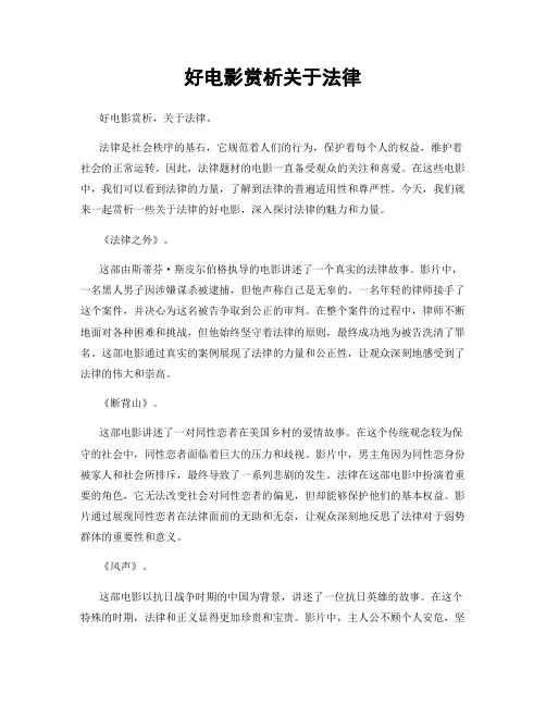 好电影赏析关于法律