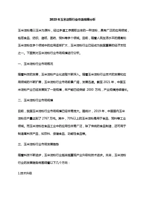 2023年玉米淀粉行业市场规模分析