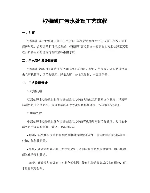 柠檬酸厂污水处理工艺流程