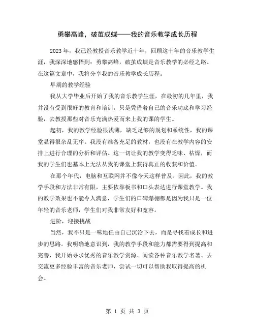 勇攀高峰,破茧成蝶——我的音乐教学成长历程