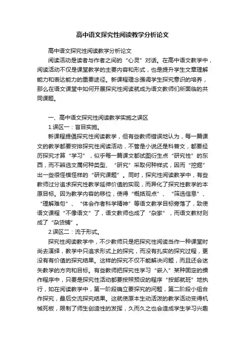 高中语文探究性阅读教学分析论文