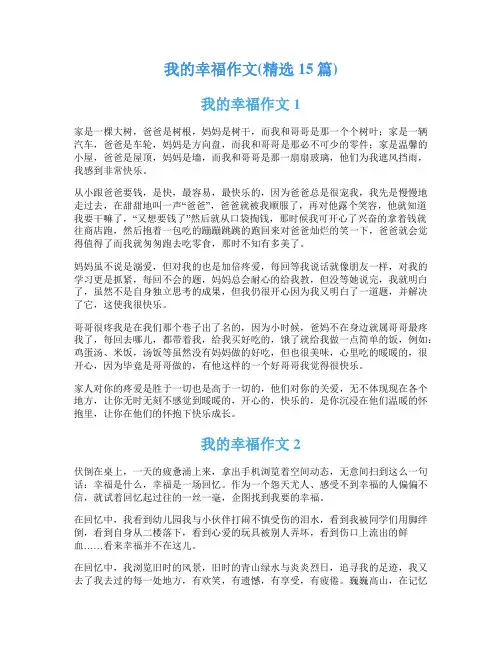 我的幸福作文(精选15篇)