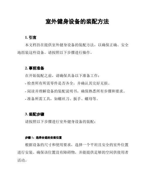 室外健身设备的装配方法