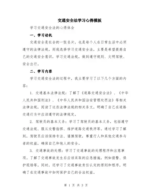 交通安全法学习心得模板
