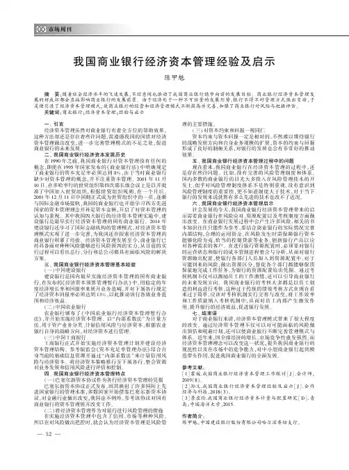 我国商业银行经济资本管理经验及启示