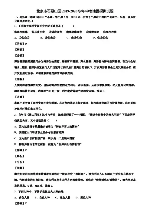 北京市石景山区2019-2020学年中考地理模拟试题含解析