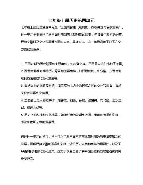 七年级上册历史第四单元