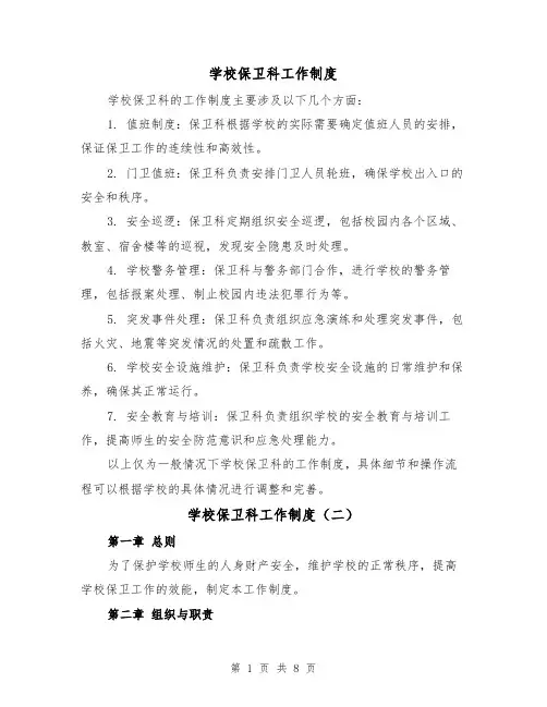 学校保卫科工作制度（四篇）