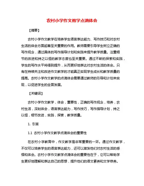 农村小学作文教学点滴体会