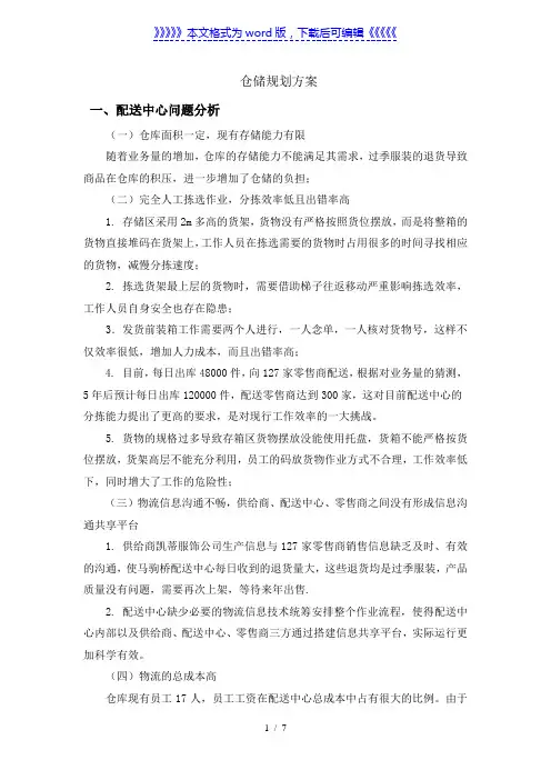 配送中心仓储规划方案，仓库平面布局设计、作业流程确定