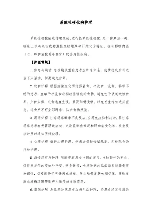 系统性硬化病护理