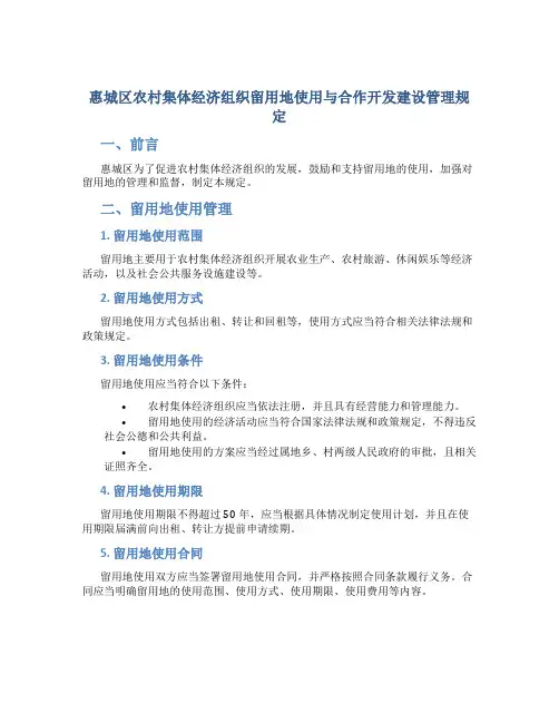 惠城区农村集体经济组织留用地使用与合作开发建设管理规定