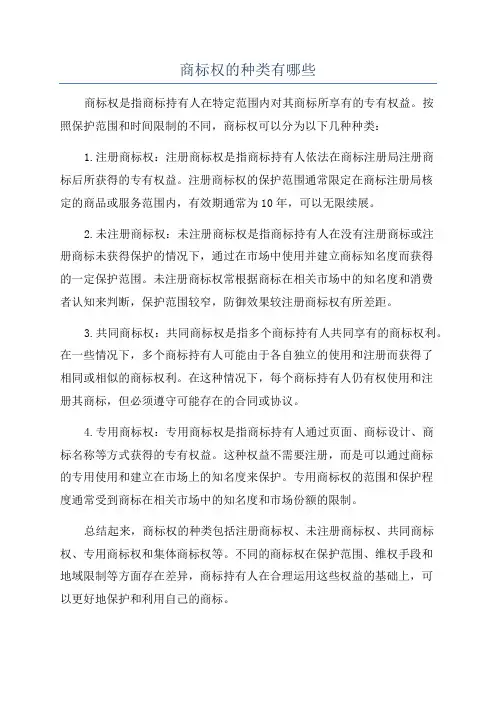 商标权的种类有哪些