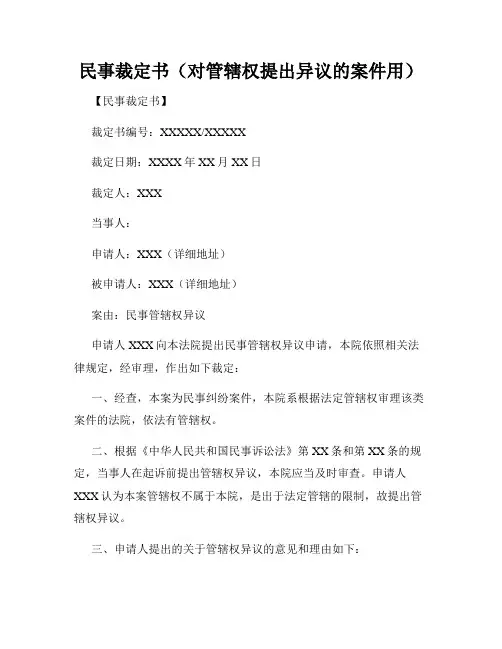 民事裁定书(对管辖权提出异议的案件用)