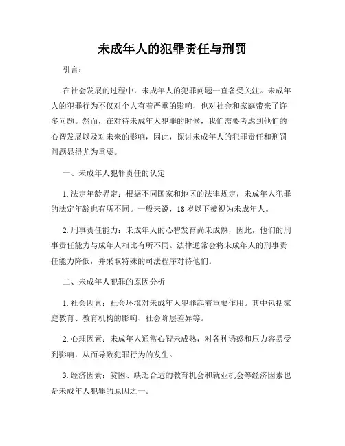 未成年人的犯罪责任与刑罚