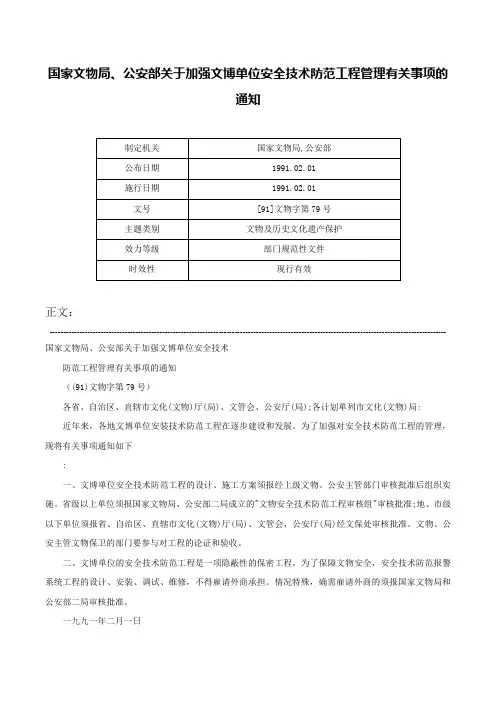 国家文物局、公安部关于加强文博单位安全技术防范工程管理有关事项的通知-[91]文物字第79号