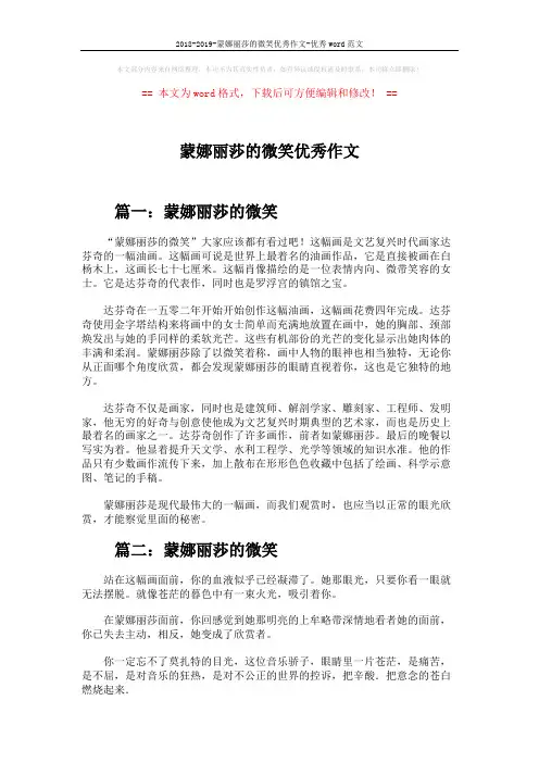 2018-2019-蒙娜丽莎的微笑优秀作文-优秀word范文 (4页)