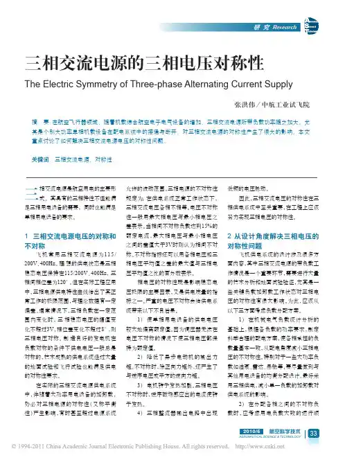 三相交流电源的三相电压对称性