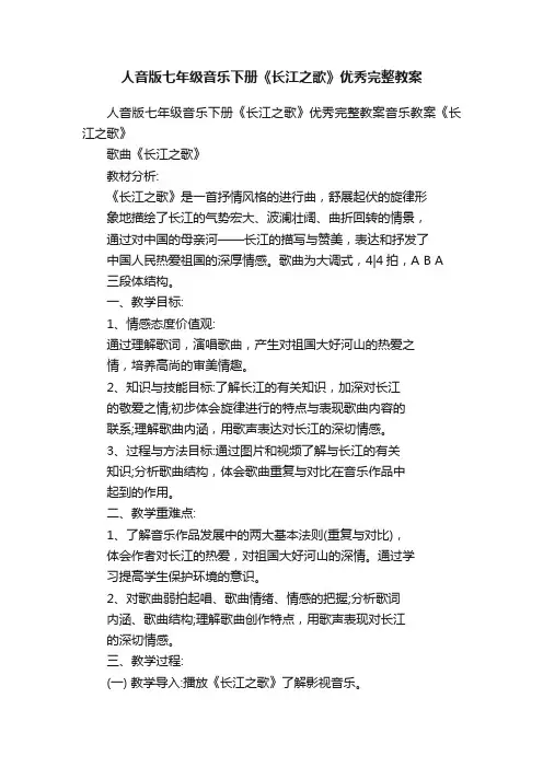 人音版七年级音乐下册《长江之歌》优秀完整教案